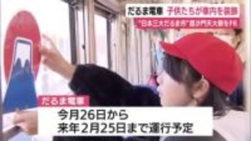 だるま電車を運行へ　子供たちが車内を装飾　“日本三大だるま市”毘沙門天大祭をPR