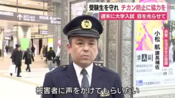 卑劣！受験生を狙った痴漢を許さない　県警が注意を呼びかけ　今週末は大学入学共通テスト