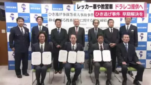 教習者やレッカー車のドラレコをひき逃げ事件捜査に活用し早期解決へ　静岡県警が事業者の団体と協定