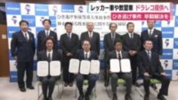 教習者やレッカー車のドラレコをひき逃げ事件捜査に活用し早期解決へ　静岡県警が事業者の団体と協定