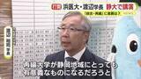 「停滞する統合・再編　静岡大学と浜松医科大学　医大の学長が静岡大学で講演「連携が必要不可欠」と教員に訴え　静大学長は参加せず」の画像1