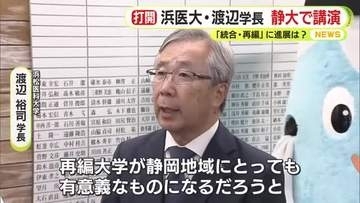停滞する統合・再編　静岡大学と浜松医科大学　医大の学長が静岡大学で講演「連携が必要不可欠」と教員に訴え　静大学長は参加せず