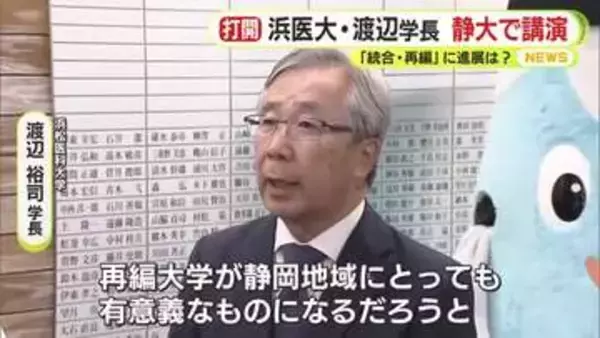 停滞する統合・再編　静岡大学と浜松医科大学　医大の学長が静岡大学で講演「連携が必要不可欠」と教員に訴え　静大学長は参加せず