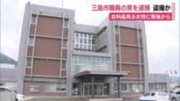 盗撮容疑で三島市職員の男を逮捕　衣料品を見る10代女性に背後から近づきスカートの中をスマホで撮影