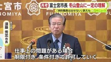 閉山期の富士登山“一律禁止”から“許可制”へ　富士宮市の須藤市長　登山家の訴えに一定の理解示し持論をトーンダウン　県は入山規制巡り議論中