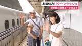 「お盆休みUターンラッシュ　上りの新幹線ピークは16日　孫との別れホームで惜しむ」の画像1