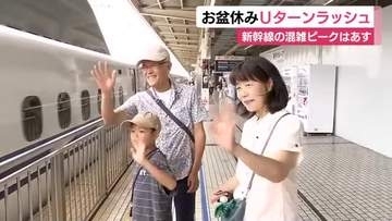 お盆休みUターンラッシュ　午前中高速道路に渋滞なし　上りの新幹線ピークは16日