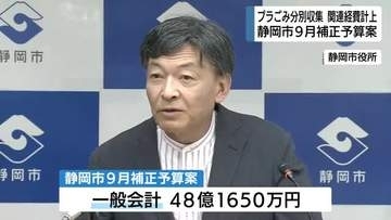 静岡市9月補正予算案　プラスチックごみの分別収集へ5億4600万円計上　2029年4月から開始へ
