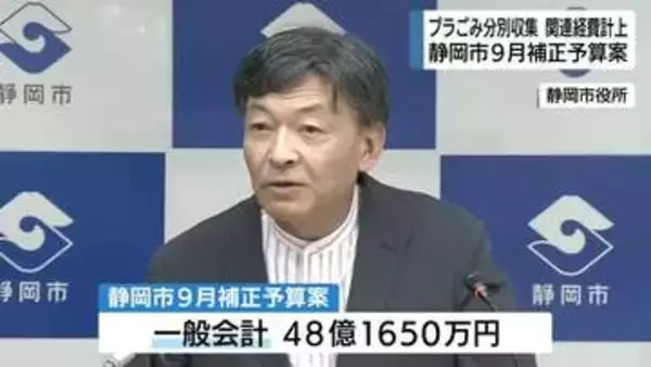 静岡市9月補正予算案　プラスチックごみの分別収集へ5億4600万円計上　2029年4月から開始へ