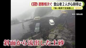 「暴風と大雨で前も見えず」富士山で遭難相次ぐ 登山者2人が心肺停止 富士宮口5合目では土砂崩れも