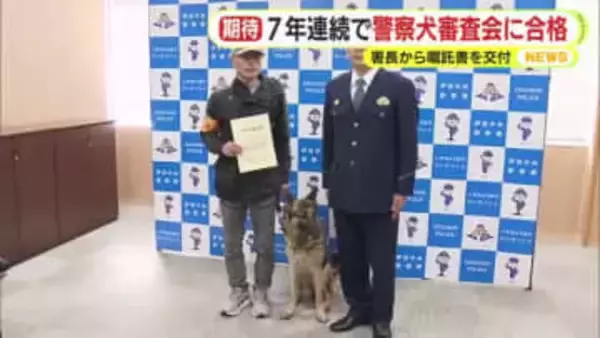 勾留中の男が逃走した事件でも追跡に協力　7年連続で審査会に合格した警察犬と飼い主に嘱託書