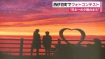SNS部門も新設“日本一の夕陽の町”静岡県西伊豆町でフォトコンテスト審査会　入選作品は町のカレンダーに使用
