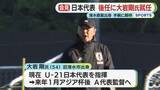 「サッカー日本代表　森保監督継続し後任に大岩剛氏が就任　清水商業出身で手腕に期待」の画像1