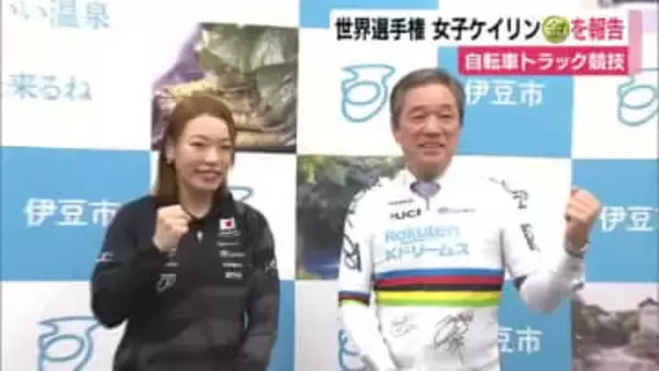「ロスでも結果を出せるように」自転車トラック競技・世界選手権　佐藤水菜選手が女子ケイリン金メダルを報告