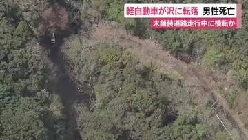 軽自動車が沢に転落…高齢男性が死亡　未舗装の道路を走行中に横転か