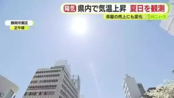 茶屋の売れ筋は「おでん」から「アイス」に　静岡県内で気温上昇　「夏なのかって勘違いするくらい暑い」　夏日の観測も