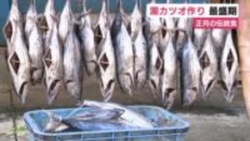西伊豆町の正月を飾る伝統食“潮カツオ”づくり最盛期　12月上旬頃に発送へ