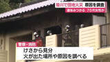 「団地火災で1人の遺体　火が出た場所や原因を調査　70代女性と連絡が取れず　静岡県掛川市」の画像1