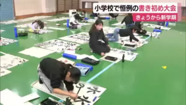 小学校で恒例の書き初め大会　1月7日から新学期