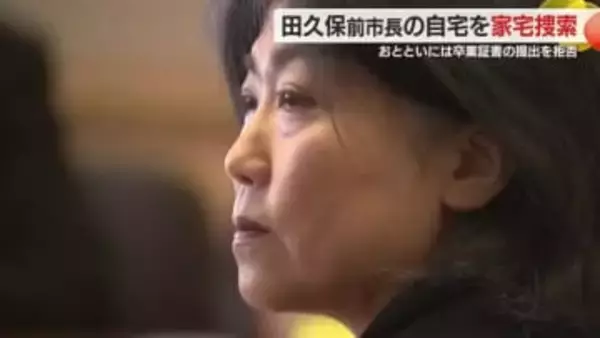 田久保前市長宅の家宅捜索は実に7時間　代理人「こちらから証拠を渡しても何も良いことはない」　いずれの事件についても犯罪の成立を否認