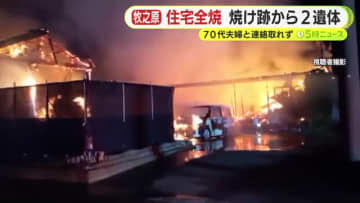 住宅と倉庫3棟などが全焼　焼け跡から2人の遺体　70代夫婦と連絡取れず