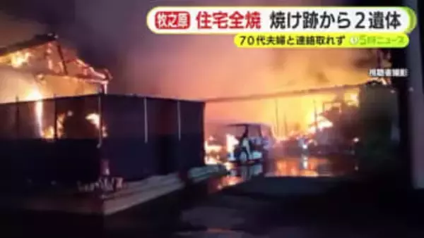 住宅と倉庫3棟などが全焼　焼け跡から2人の遺体　70代夫婦と連絡取れず