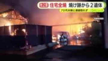 住宅と倉庫3棟などが全焼　焼け跡から2人の遺体　70代夫婦と連絡取れず