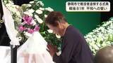 「「人間同士で殺し合うなんてもってのほか」　静岡市で戦没者を追悼する平和の式典」の画像1