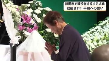 「人間同士で殺し合うなんてもってのほか」　静岡市で戦没者を追悼する平和の式典