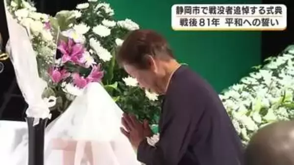 「人間同士で殺し合うなんてもってのほか」　静岡市で戦没者を追悼する平和の式典