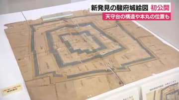 謎に包まれていた駿府城の詳細は？「なかなか守りのかたい城をつくったのかなと」新発見の城内絵図　静岡市歴史博物館で公開