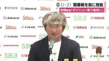 「トップチームのポジションを奪いに行く集団」U-21ジュビロ磐田 安間監督が意気込み