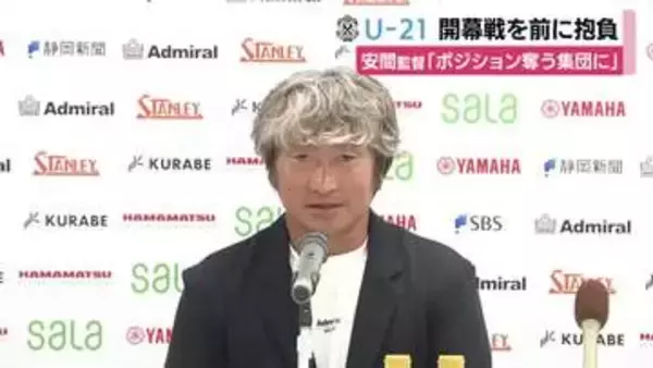 「トップチームのポジションを奪いに行く集団」U-21ジュビロ磐田 安間監督が意気込み