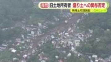 熱海土石流訴訟　違法な盛土を始めた前所有者「造成許可を取り別の業者に土地を貸しただけ」と関与を否定　市の指導を遵守と強調