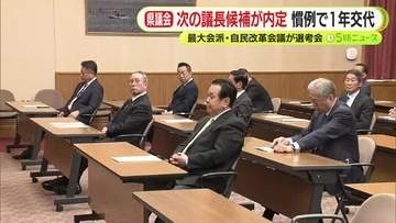 静岡県議会　次の正副議長候補が内定　慣例により1年で交代　過半数を占める最大会派が選考会