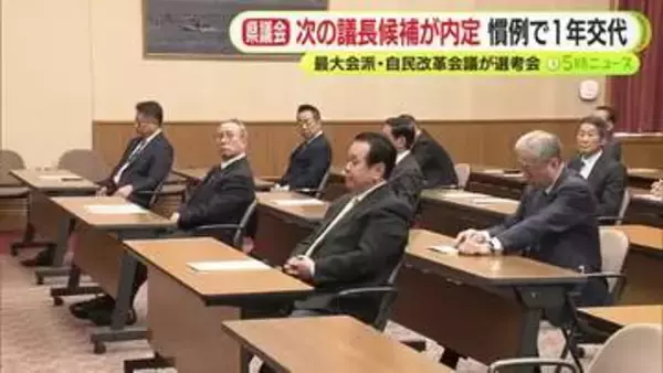 静岡県議会　次の正副議長候補が内定　慣例により1年で交代　過半数を占める最大会派が選考会