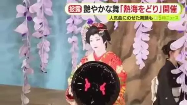 熱海芸妓の艶やかな舞　「熱海をどり」開催　“あの人気曲”にのせた舞踏も