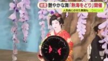 熱海芸妓の艶やかな舞　「熱海をどり」開催　“あの人気曲”にのせた舞踏も
