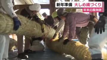 新年準備へしめ縄づくり　大しめ縄は長さ5メートル・重さ400キロ　三嶋大社