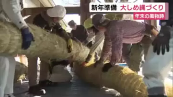 新年準備へしめ縄づくり　大しめ縄は長さ5メートル・重さ400キロ　三嶋大社