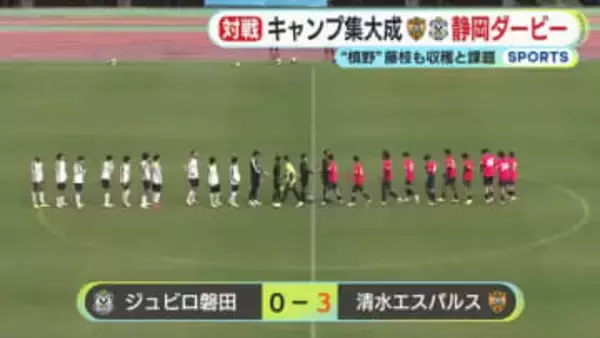 槙野新監督率いる藤枝MYFC　「やれることはやった」　キャンプで得た課題と収穫　清水エスパルスはジュビロ磐田との”ダービー”でゴールラッシュ