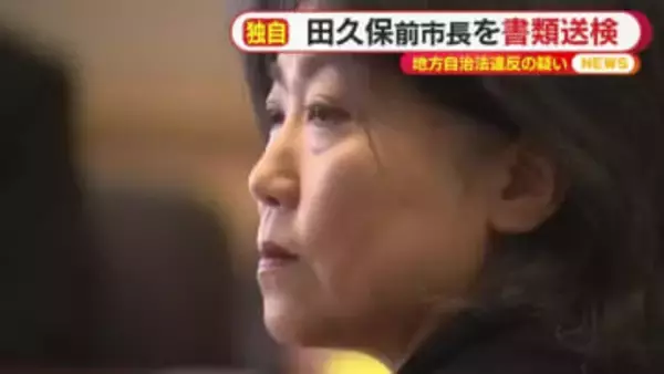 伊東市・田久保前市長を地方自治法違反容疑で書類送検　大学では4年間で取得単位は卒業要件の半分程度