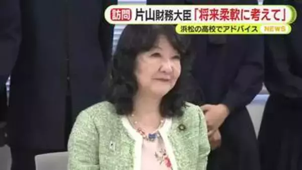 片山さつき財務大臣が高校を訪問　授業の見学に生徒会との意見交換　将来について「柔軟に考えていい」とアドバイス