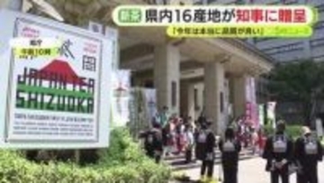 静岡県内16産地が鈴木知事に自慢の新茶を贈呈　「今年は本当に品質が良い」　県は静岡茶のPRに向け新ブランド「JAPAN TEA SHIZUOKA」を立ち上げ