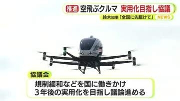 空飛ぶクルマ 静岡をモデルケースに 3年後の実用化目指し協議　鈴木知事「全国に先駆けて」