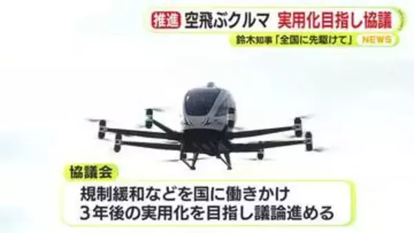 空飛ぶクルマ 静岡をモデルケースに 3年後の実用化目指し協議　鈴木知事「全国に先駆けて」