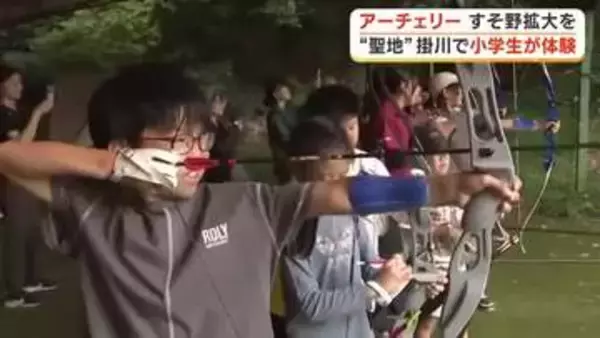 競技のすそ野拡大へ！アーチェリーの“聖地”で地元の小学生が体験「めちゃくちゃ楽しかった」
