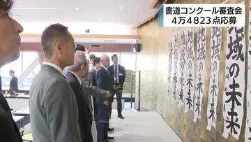 JA共済　小中学生対象の書道コンクール審査会　713校から4万4823点の応募　金賞18点は全国コンクールへ
