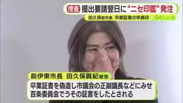 田久保眞紀 被告の”悪質性”際立つ　卒業証明の提出を求められた翌日に”偽印鑑”を発注か　偽造した証書に押印