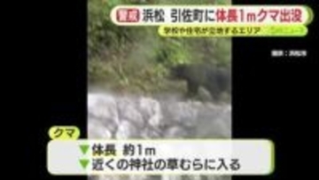 体長1ｍほどのクマ出没…警察や猟友会がパトロール　周辺の小学校では下校は保護者が迎えに